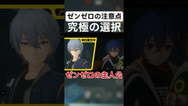 【ゼンゼロ+システム】【ゼンレスゾーンゼロ】究極の選択主人公選び