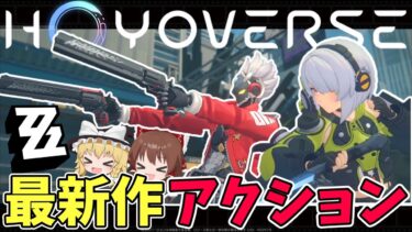 【ゼンレス実況】HoYoverseの最新作ゲーム！！爽快アクションが楽しめるゼンレスゾーンゼロ【ゼンレスゾーンゼロ】【ゆっくり実況】