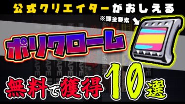 【ゼンゼロ+ポリクローム】【ゼンゼロ】知らないと100%損する！「ポリクローム」を無料で稼げる場所10選と稼げない場所3選🦁モノクロームは課金です【獅導】【ゼンレスゾーンゼロ/ZZZ】#PS5 #キャラ #リリース #スマホ