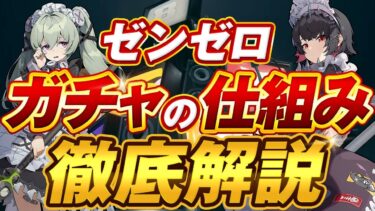 【ゼンゼロ+レアリティ】【ゼンゼロ】無課金に優しい？ガチャシステムを原神とスタレを例に解説します【ゼンレスゾーンゼロ】