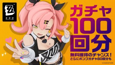 【ゼンゼロ+イベント情報】『ゼンレスゾーンゼロ』正式リリース特典、ガチャ100回分をゲット！