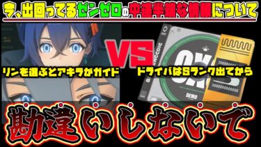 【ゼンゼロ+レアリティ】【ゼンゼロ】知らないと100%後悔する！リンとアキラの違い、ドライバの厳選について🦁【獅導】【ゼンレスゾーンゼロ/ZZZ】#PS5 #キャラ #リリース #スマホ