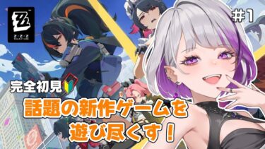 【ゼンレス実況】【 ゼンレスゾーンゼロ 】完全初見！話題の新作ゲームを初プレイ！【 新人Vtuber / 間宮るうこ 】