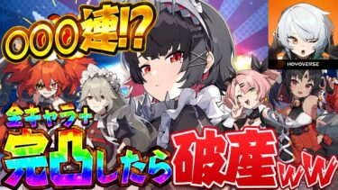 【ゼンゼロ+ガチャ】【地獄】何回ガチャを引けば『全キャラ集めて完凸出来るのか』検証したら破産したWWW【ゼンレスゾーンゼロ】【すとぷり】