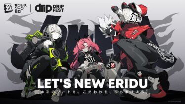 【ゼンゼロ公式】Let’s New Eridu | 『ゼンレスゾーンゼロ』2024年創作コンテスト「Drip Fest」予告PV