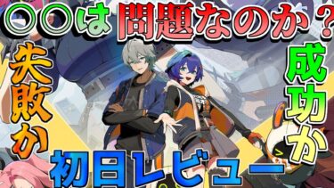 【ゼンゼロ評価】【ゼンゼロ】初日から一部不満?結局何が問題なの？ガチレビュー！原神や鳴潮、スタレと比較してどう？【ゼンレスゾーンゼロ】【攻略解説】#原神 #崩壊スターレイル/エレン