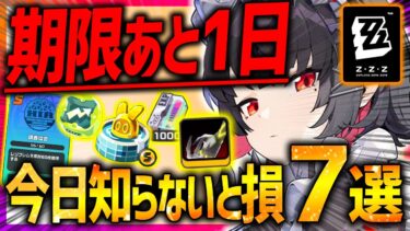 【ゼンゼロ+イベント情報】【ゼンレスゾーンゼロ】期限あと1日ガチ注意!!週ボス&報酬など最新注意点7選!!【ゼンゼロ ZZZ】