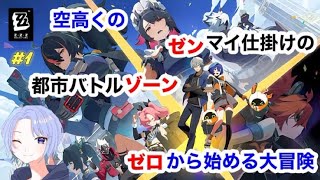 【ゼンレス実況】【ゼンレスゾーンゼロ】完全初見プレイ💦どんなゲームか覗いてみたい♪ハマれるかな？　初見さんも常連さんもお気軽にコメントしてね！ 女性実況LIVE配信♪