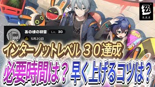 【ゼンゼロ+レベル上げ】【ゼンレスゾーンゼロ】インターノットレベル30達成！必要時間と早く上げるコツは？【ゼンゼロ】