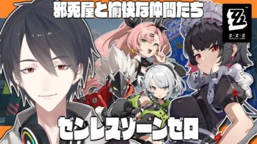 【ZZZero実況】【ゼンレスゾーンゼロ】ナイスな奴しか居ないな、この世界【にじさんじ/夢追翔/ゼンゼロ】