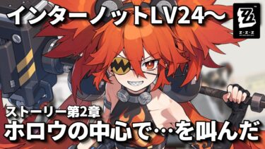 【ゼンゼロ攻略法】【ゼンレスゾーンゼロ】LV24～！第1章幕間～第二章「ホロウの中心で…を叫んだ？」攻略してく！初見さん大歓迎【ゼンゼロ ZenlessZoneZero】