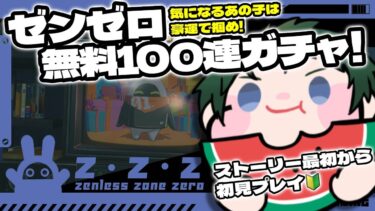 【ZZZero実況】【ゼンレスゾーンゼロ】ストーリー&ガチャ配信！魅力的なキャラと世界観が気になる…！【 機竜纏 / #個人Vtuber 】