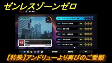 【ゼンゼロ攻略法】ゼンレスゾーンゼロ　【特殊】アンドリューより再びのご愛顧　＃４８４　【ゼンゼロ】