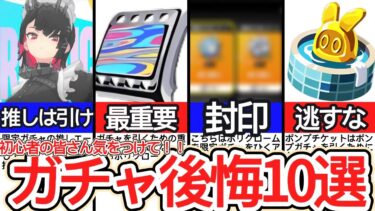 【ゼンゼロ+ポリクローム】【ゼンゼロ】知らずに大損！？後悔するガチャ１０選を解説！【ゼンレスゾーンゼロ/ZZZ】