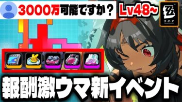 【ゼンゼロ+イベント情報】【ゼンゼロ】激ウマ報酬？な新イベントと中々鬼畜な3000万アチーブ【ゼンレスゾーンゼロ】【Zenless Zone Zero】