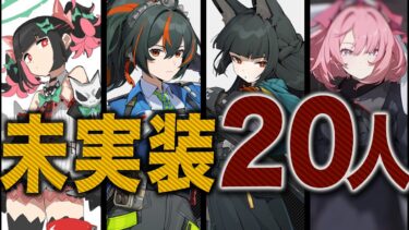 【ゼンゼロ編成】【ゼンゼロ】星見雅、朱鳶のβ性能＆未実装２０キャラ全員まとめ。【ZZZ/ゼンレスゾーンゼロ】