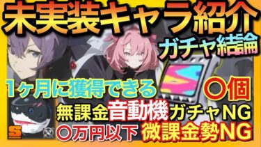 【ゼンゼロ+ガチャ】【ゼンゼロ】1ヶ月に獲得出来るポリクローム数は〇〇個！無課金が引けるガチャ数に要注意！音動機ガチャ引いて超後悔…【ゼンレスゾーンゼロ】