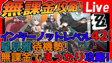 【ゼンゼロ攻略法】【ゼンレスゾーンゼロ】完全無課金攻略！INTレベル上げとかサブスト攻略とか石貯めしていく！星見雅推しです！【ゼンゼロ】【ZZZ】【ネタバレあり】