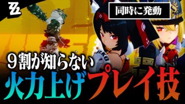 【ゼンゼロ+コツ】【ゼンゼロ】PSだけで火力が変わる！絶対に知っておきたい戦闘テクニックから超基本まで全て解説【ゼンレスゾーンゼロ】