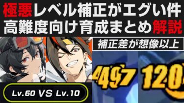 【ゼンゼロ+解説】【ゼンゼロ】レベル補正差ダメージ比較してみた結果・高難度制覇するためのオススメ育成まとめ解説【ゼンレスゾーンゼロ・攻略・考察】初心者講座