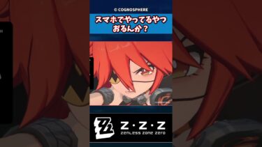 【ゼンゼロアプデ情報】【ゼンゼロ】スマホでやってるやつおるんか？ #shorts #ゼンレスゾーンゼロ #ゼンゼロ #反応集 #ゆっくり実況