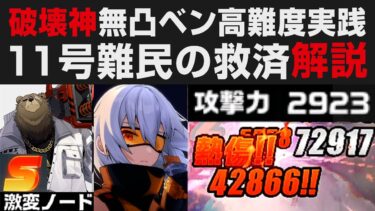 【ゼンゼロ攻略法】【ゼンゼロ】超火力振りベンで高難度実践・11号難民の救済炎アタッカーになるのか解説・激変1Sノーダメ【ゼンレスゾーンゼロ・攻略・考察・検証】初心者講座・無凸ベン×クレタ×パイパー