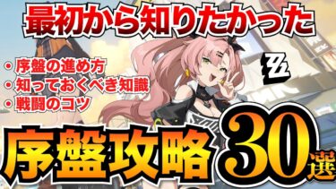 【ゼンゼロ+レアリティ】【ゼンレスゾーンゼロ】序盤攻略まとめ！知ってるとお得な知識30選【初心者必見】【ゼンゼロ】