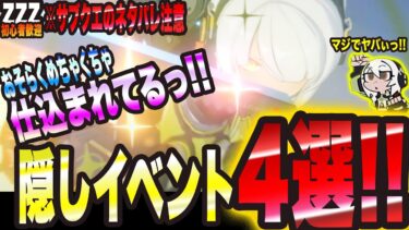 【ゼンゼロ+イベント情報】【ゼンゼロ】おそらくめちゃくちゃ仕込まれてるっ!! 隠しイベント4選っ!! ※ネタバレ注意【ゼンレスゾーンゼロ 考察・攻略・実況】