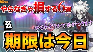 【ゼンゼロ+週ボス情報】【ゼンゼロ】急げ！今日中に絶対やるべきこと6選と週ボス(要警戒狩り)の解放条件【ゼンレスゾーンゼロ】毎週の日課