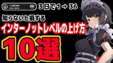 【ゼンゼロ+レベル上げ】【ゼンゼロ】知らないと大損！超効率でインターノットレベルを上げる方法10選【ゼンレスゾーンゼロ】