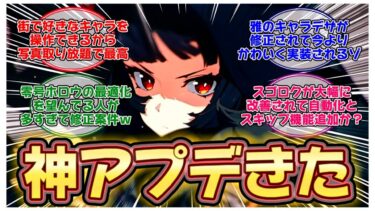 【ゼンゼロアプデ情報】【ゼンゼロ】今後のアプデ内容が判明？すごろくの改善や●●のモデルが修正されるなどの神アプデ内容が盛りだくさんでプロキシ全員のテンションが上がっている件！に対するみんなの反応集