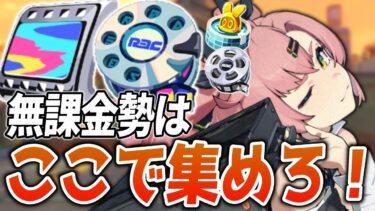 【ゼンゼロ+ガチャ】無課金・微課金勢はここで集めろ！ガチャ石・チケ集め方8選【ゼンゼロ】#ゼンレスゾーンゼロ  #zzz  #hoyoverse