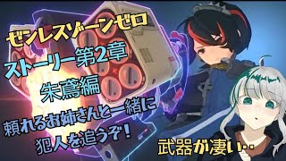 【ゼンゼロ攻略法】ゼンレスゾーンゼロ　第二章朱鳶編攻略！　クランマッチお疲れ様でした　[ゼンレスゾーンゼロ/ZZZ/ZZZERO]