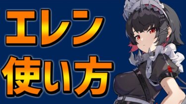 【ゼンゼロアプデ情報】【ゼンゼロ】エレンの使い方・小技解説！引いた方が良い？【ゼンレスゾーンゼロ】