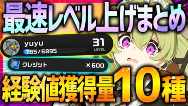 【ゼンゼロ+イベント情報】【ゼンレスゾーンゼロ】インターノットレベル最速で上げる10の方法!!経験獲得量も全紹介!!石使わず30超え可能!!【ゼンゼロ ZZZ】