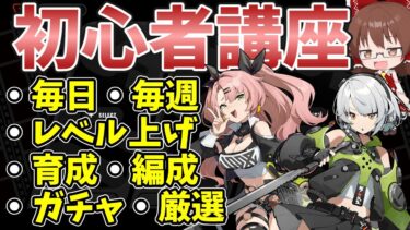 【ゼンゼロ+育成情報】【ゼンゼロ】毎日・毎週やること、パーティーの組み方、育成、ガチャ、スタミナの使い方初心者講座【ゼンレスゾーンゼロ】【ゆっくり実況】