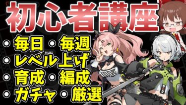 【ゼンゼロ+解説】【ゼンゼロ】毎日・毎週やること、パーティーの組み方、育成、ガチャ、スタミナの使い方初心者講座【ゼンレスゾーンゼロ/ZZZ】【ゆっくり実況】