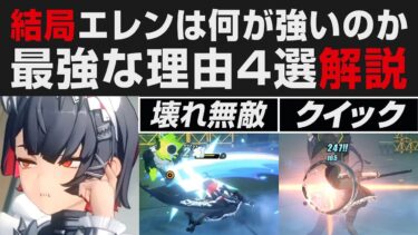 【ゼンゼロ+コツ】【ゼンゼロ】結局エレンは何が強いのか？最強な理由4選解説・オススメ操作方法【ゼンレスゾーンゼロ・攻略 】初心者講座・ぶっ壊れ無敵判定・編成