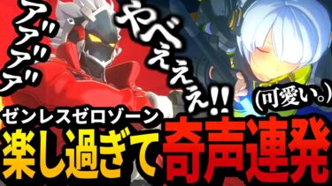 【ZZZero実況】【ゼンレスゾーンゼロ】miHoYoゲー初プレイ､楽し過ぎて興奮が治まらなくなる【配信切り抜き】