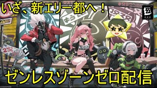 【ZZZero実況】【ゼンゼロ配信】ゼンレスゾーンゼロ配信【Vtuber】