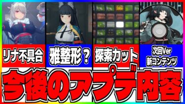 【ゼンゼロアプデ情報】【ゼンゼロ】今後のアプデ内容までも完璧すぎる。公式アプデスケジュールエリー修繕トークとリナの不具合などの修正に関して【ゼンレスゾーンゼロ】