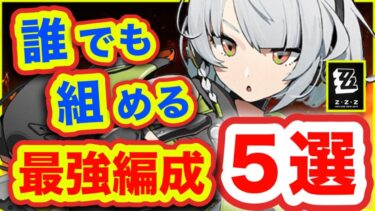 【ゼンゼロ+最強】【ゼンゼロ】課金なんて必要ない⁉️無課金最強編成はこれ❗️【ゼンレスゾーンゼロzzz】