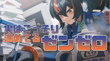 【ゼンゼロ実況】【#ゼンレスゾーンゼロ 】実はこっそり進めているゼンゼロ！朱鳶さん…引くか…！【ZenlessZoneZero】