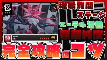 【ゼンゼロ攻略法】【ゼンゼロ攻略】現最難関ステージの「凋落花園・核心」エーテル活性：極超純度を攻略するためのコツをご紹介！【ゼンレスゾーンゼロ】