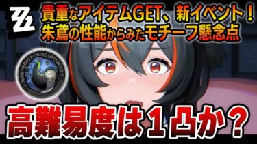 【ゼンゼロ+イベント情報】【ゼンゼロ】新イベント＆朱鳶モチーフ性能を見て注意点　＃ゼンレスゾーンゼロ　＃ZZZ　＃朱鳶