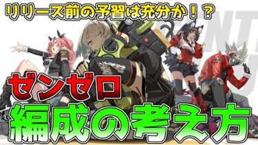 【ゼンゼロ編成】【ゼンゼロ】ゼンレスゾーンゼロの編成・戦闘の考え方について徹底解説！各クラスや編成キャラの注意点について解説します #ZZZ