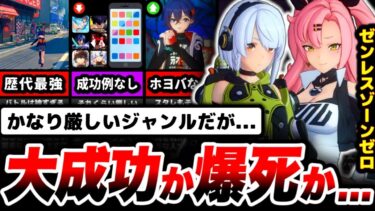 【ゼンゼロ評価】【調査】あえて最も厳しいジャンルを選んだ理由とは？「ゼンゼロ」は可能性を感じる…【ゼンゼロ】【ゼンレスゾーンゼロ】【ZZZ】【レビュー】【スマホゲーム】【ソシャゲ】【アプリ】