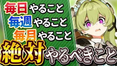 【ゼンゼロ初心者向け】【ゼンゼロ】初心者必見！見るだけで分かるコレだけはやってほしい事【ゼンレスゾーンゼロ】