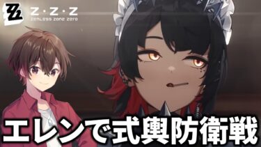 【ゼンゼロ攻略法】エレンガチャ最終日！エレン使って式輿防衛戦を攻略していく【ゼンレスゾーンゼロ】