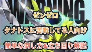 【ゼンゼロ+立ち回り】【ノーダメ立ち回り】ゼンゼロ/タナトスの簡単な倒し方・立ち回り攻略 #ゼンレスゾーンゼロ